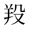 羖的舊字形
