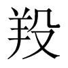 羖的中國(guó)大陸宋體