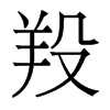 羖的香港明體