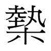 槷的臺灣細(xì)明體