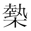 槷的韓國明朝體