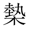 槷的中國大陸宋體