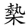 槷的楷體