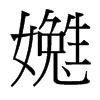 嬎的臺灣細(xì)明體