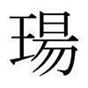 ձw