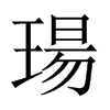 Їw