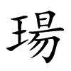 Ŀw