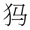 犸的臺(tái)灣細(xì)明體