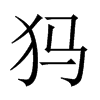 犸的中國(guó)大陸宋體