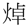焯的臺(tái)灣細(xì)明體