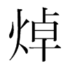 焯的韓國(guó)明朝體