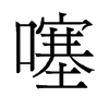 噻的舊字形