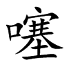 噻的楷體