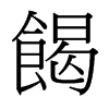 餲的臺灣細(xì)明體