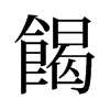 餲的舊字形
