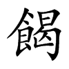餲的楷體