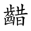齰的楷體
