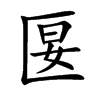 匽的楷體