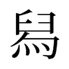 舄的舊字形