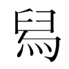 舄的韓國明朝體