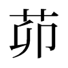 茆的舊字形