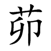 茆的楷體