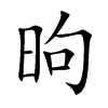 昫的楷體