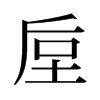 垕的舊字形