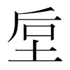 垕的韓國(guó)明朝體