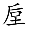 垕的楷體
