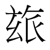 玈的臺(tái)灣細(xì)明體