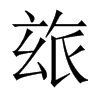 玈的中國(guó)大陸宋體