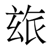 玈的香港明體