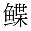 鰈的臺(tái)灣細(xì)明體