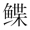 鰈的韓國明朝體