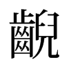 齯的舊字形