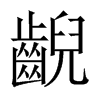 齯的中國大陸宋體