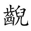 齯的楷體