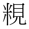 粯的臺(tái)灣細(xì)明體