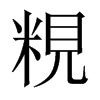 粯的中國大陸宋體