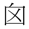 囟的臺(tái)灣細(xì)明體