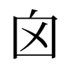 囟的舊字形