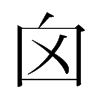 囟的韓國(guó)明朝體