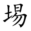 埸的楷體