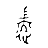 遄的金文