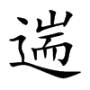 遄的楷體