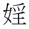 婬的臺(tái)灣細(xì)明體