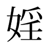 婬的舊字形