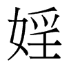 婬的香港明體