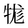 牻的舊字形